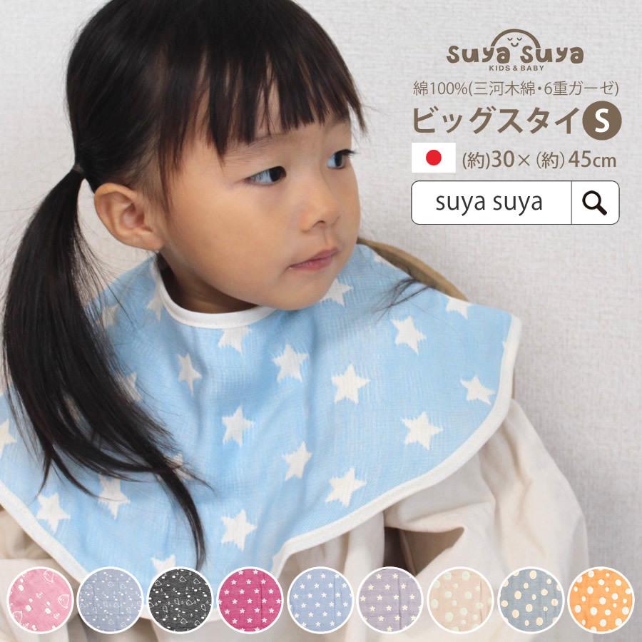 ベビー スタイ よだれかけ ビックスタイS 三河木綿 6重ガーゼ ガーゼ 6