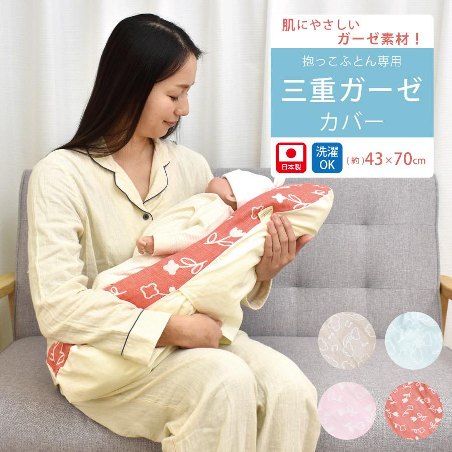抱っこ布団 カバー 三重ガーゼ 抱っこふとん ねんねクッション 抱っこ布団カバー 雲 花 かわいい 赤ちゃん ベビー 新生児 出産 乳児 おうち お家 秋冬 冬 退院 03 Cc Dkf 6093 6094 ミュースタイル 通販 Yahoo ショッピング