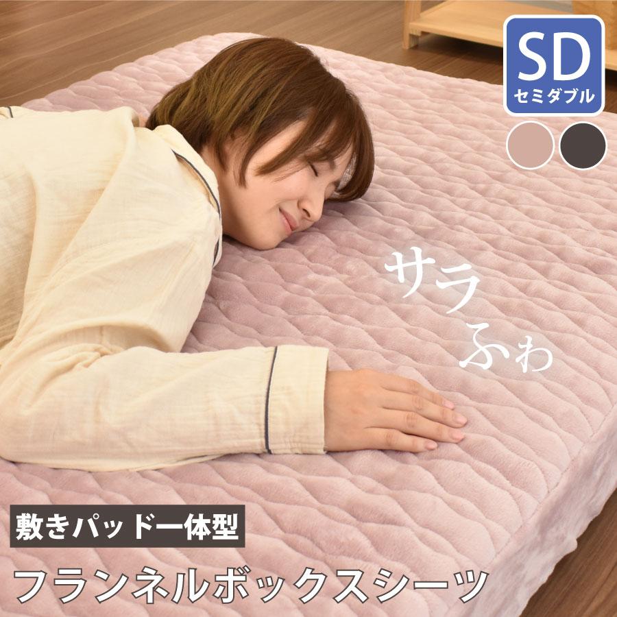 敷きパッド 一体型 ボックスシーツ セミダブル フランネル 約125×215