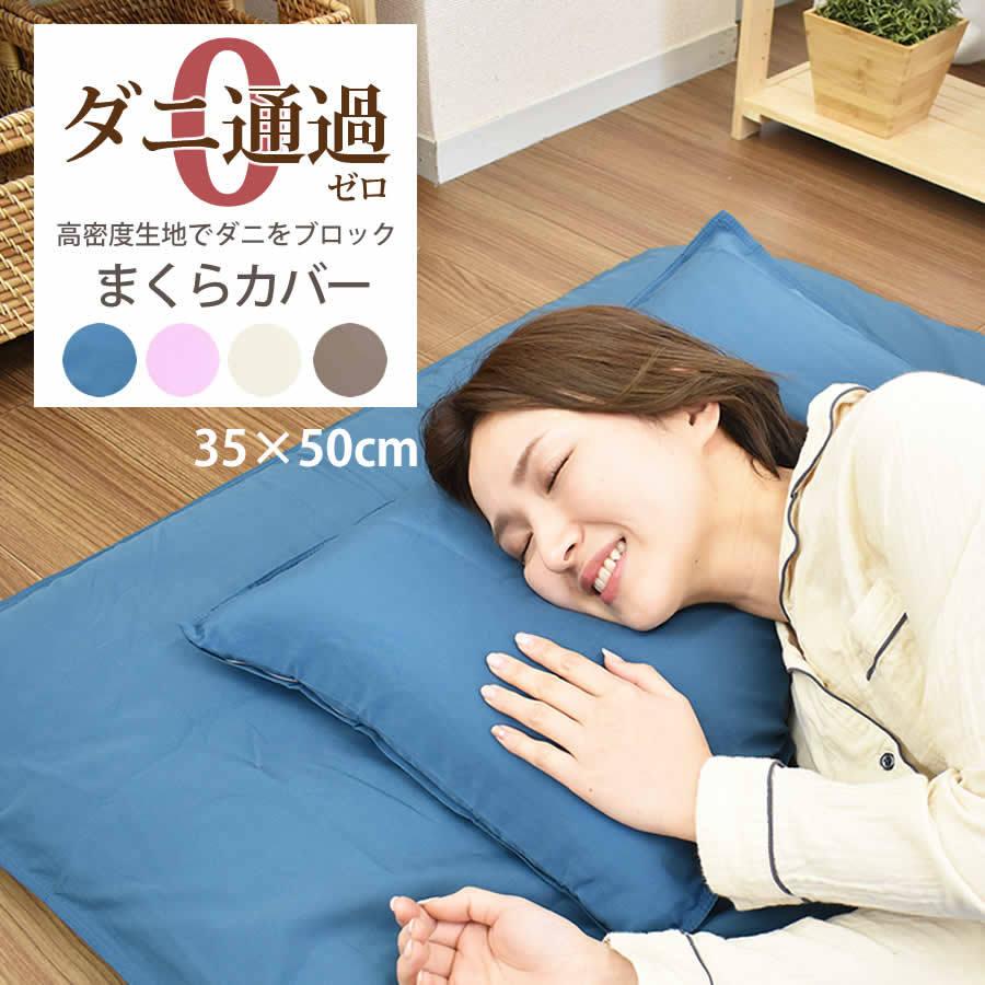 SALE/68%OFF】 枕カバー 防ダニ 35×50cm Sサイズ アレルガード 高密度生地使用 花粉症 ピロケース まくらカバー マクラカバー ダニ防止 花粉対策 アトピー アレルギー ピローケース おしゃれ ファスナー 布団カバー 新生活 送料無料 新品Sサイズ枕カバーピロケース