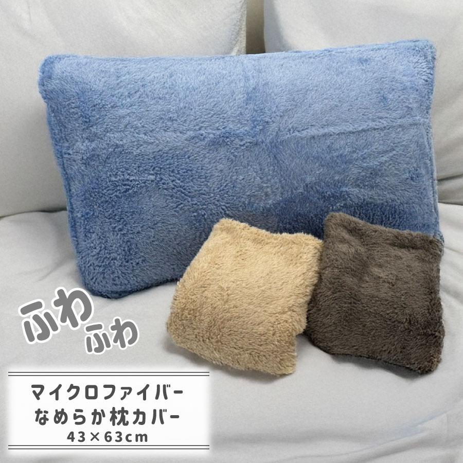 マイクロファイバー 枕カバー 43×63cm なめらかリッチ 洗える 吸水 速