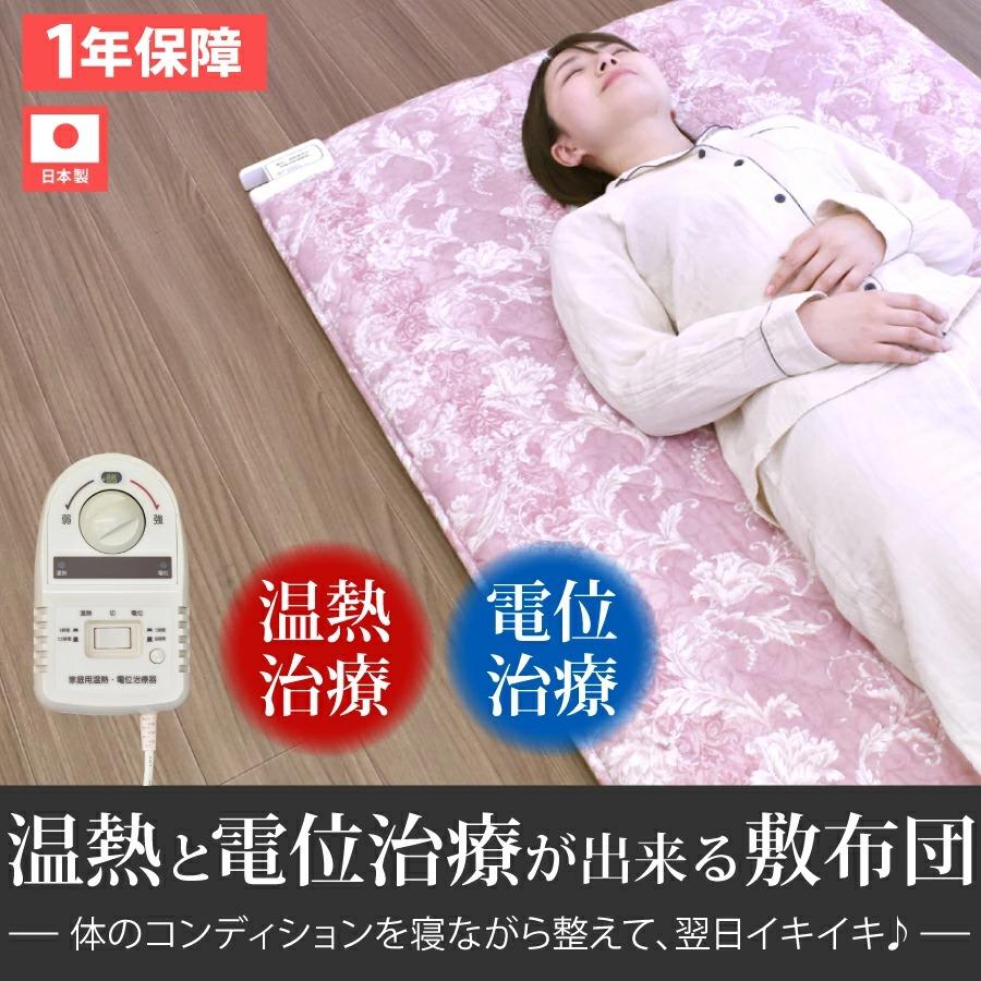 温熱治療器 電位治療器 家庭用医療機器 電位温熱敷布団 敷き布団 温熱治療器 電位治療器 家庭用医療機器 電位温熱敷布団 敷き布団