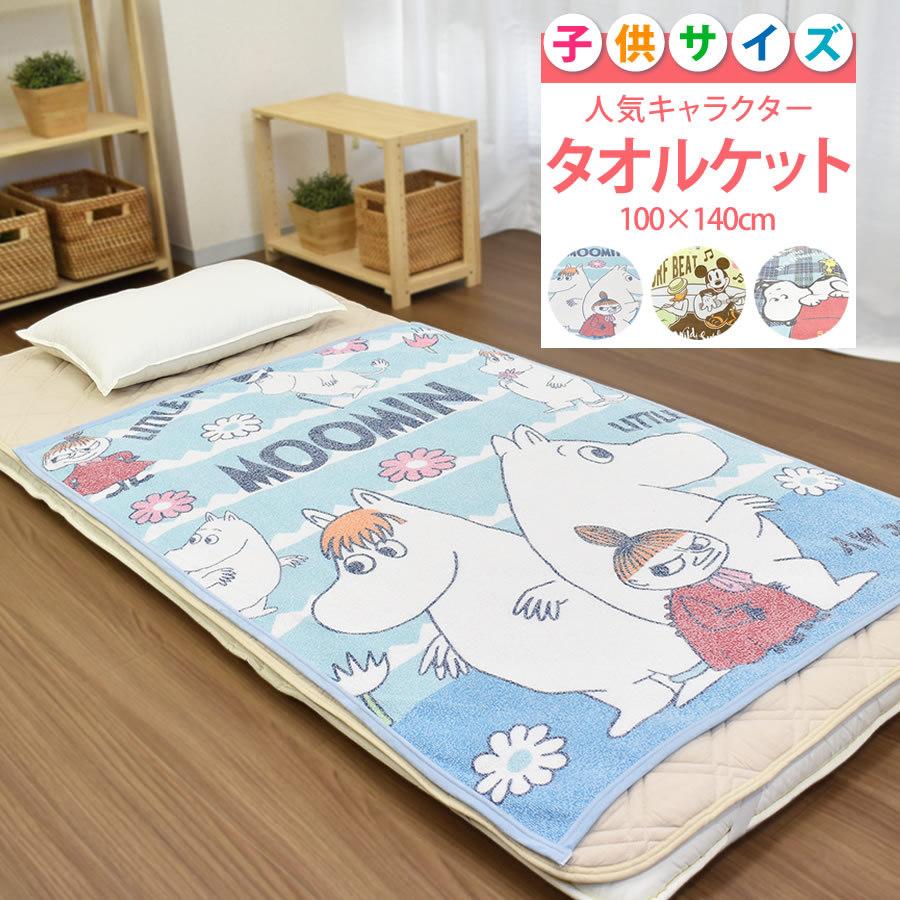 人気キャラクター！ジュニアケット 子供用タオルケット 100×140cm