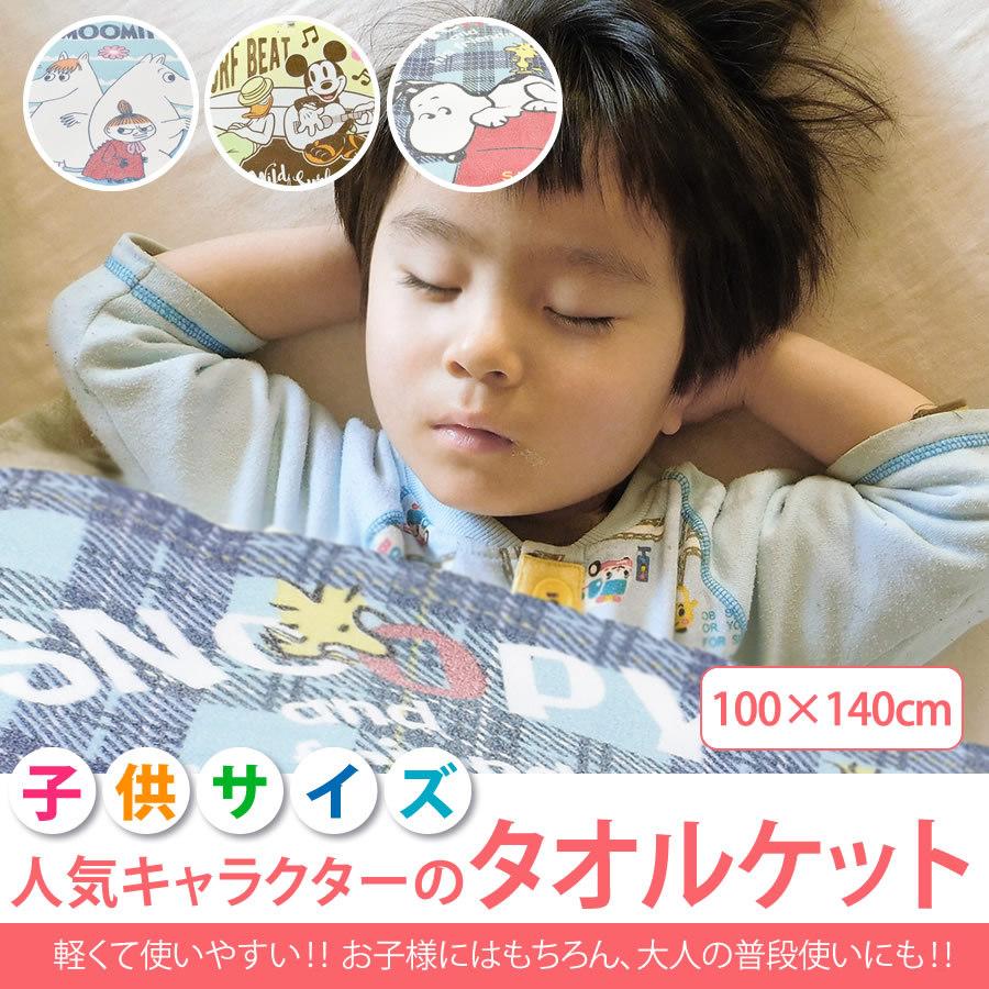 人気キャラクター！ジュニアケット 子供用タオルケット 100×140cm