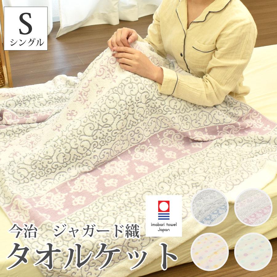 今治タオル タオルケット ジャガード織り パイル 105×160cm セミ 今治タオル タオルケット ジャガード織り パイル 105×160cm セミ