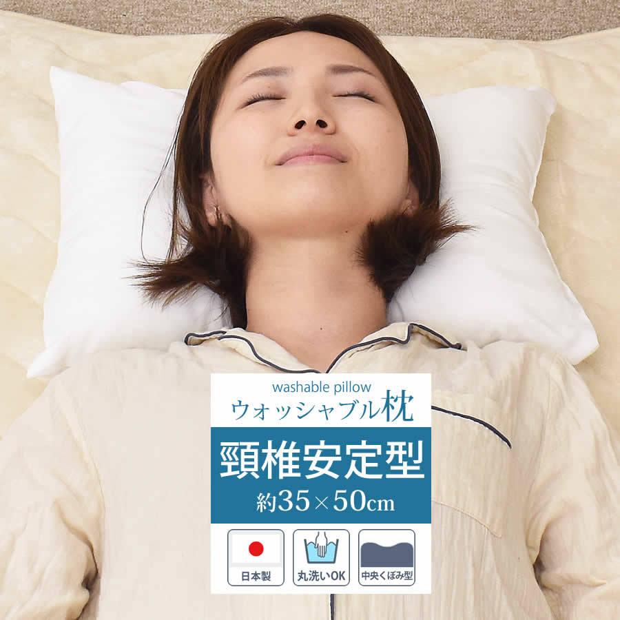 洗える 枕 まくら ウォッシャブル ピロー 日本製 国産 35×50cm 頸椎