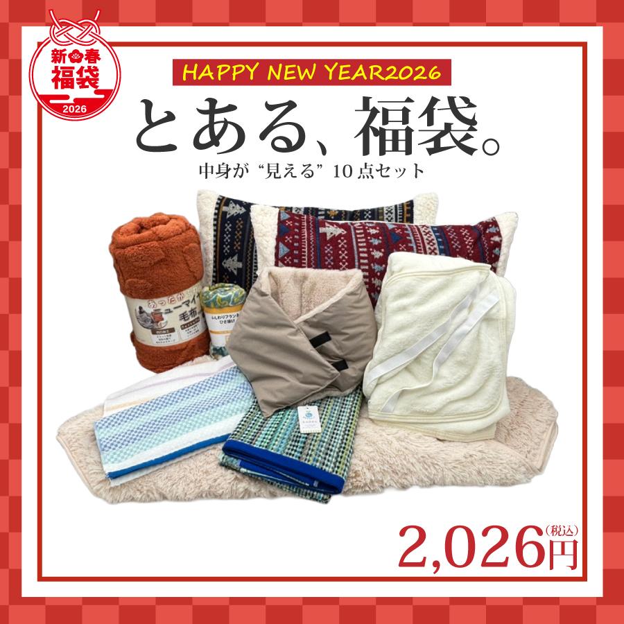 2026年福袋 10点セット 「とある、福袋」中身が見える 福袋 寝具 タオル 雑貨 秋冬 あったか 毛布 ひざ掛け 枕カバー バスタオル  ネックウォーマー 敷きパッド : ミュースタイル - 通販 - Yahoo!ショッピング