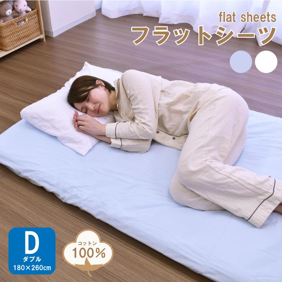 フラットシーツ フラットシーツ ダブルサイズ 180×260cm 敷き布団カバー 敷きカバー