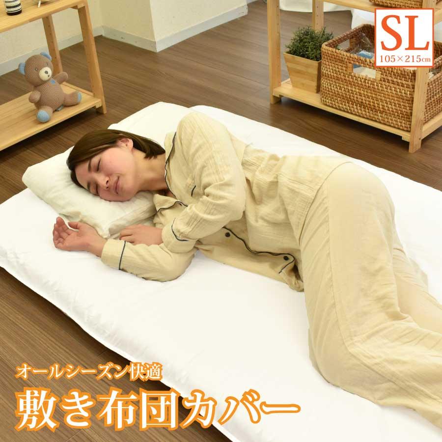 敷きふとんカバー シングルロングサイズ 105×215cm 生地が丈夫