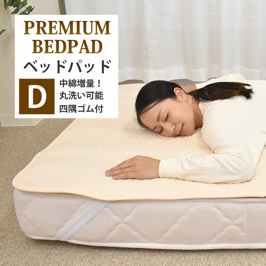 ベッドパッド ダブル 140×200cm 四隅ゴム付き ウォッシャブル ベッドパット プレミアムベッドパッド 敷きパッド : ミュースタイル ...
