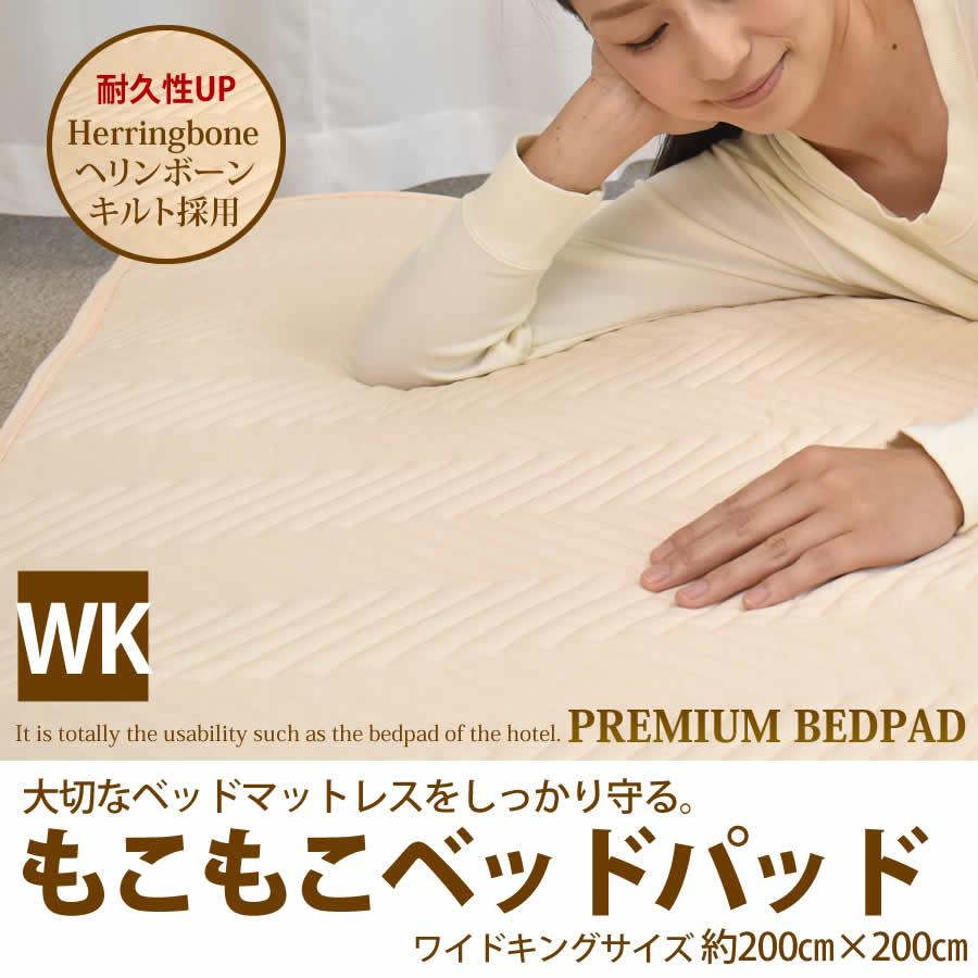 ベッドパッド ワイドキング 200×200cm 四隅ゴム付き ベッドパッド ワイドキング 200×200cm 四隅ゴム付き