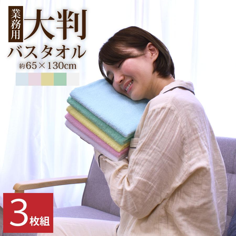 業務用大判バスタオル 3枚組 綿100％ 65×130cm 800匁 / 激安 医療 美容