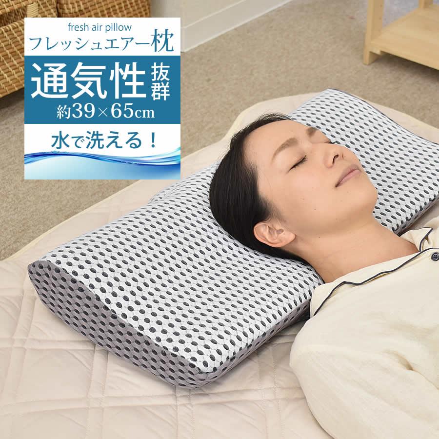 フレッシュエアー 枕 まくら 通気性 洗える ウォッシャブル 高さ調整