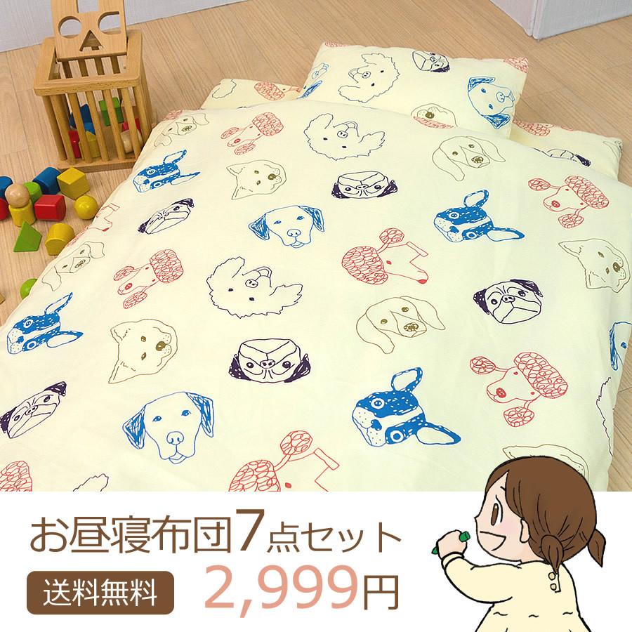 あすつく お昼寝布団セット 保育園 昼寝 子供布団 お昼寝セット キャラクター お昼寝7点セット 送料無料 お昼寝セット 動物柄 犬柄 Fs7009 Free ミュースタイル 通販 Yahoo ショッピング