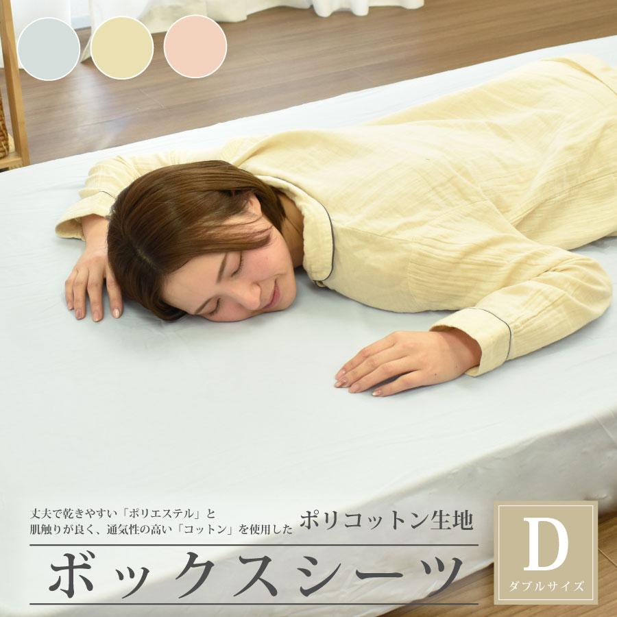 T6510-DBX ボックスシーツ ベッドシーツ ダブルサイズ 140×200×25cm 