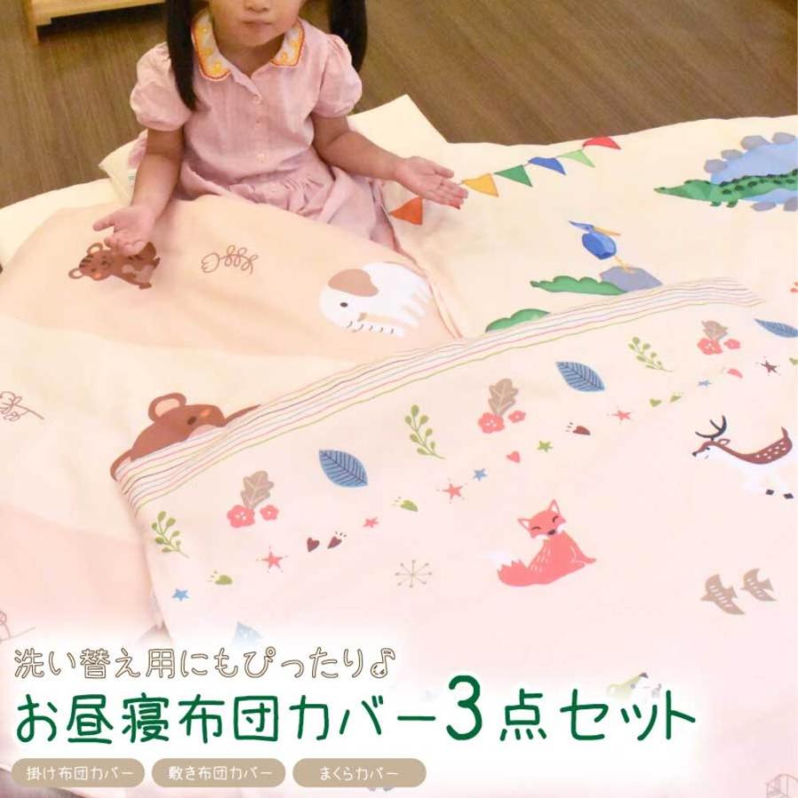 お昼寝布団カバーセット 3点セット カバーセット 3点カバー 動物柄 