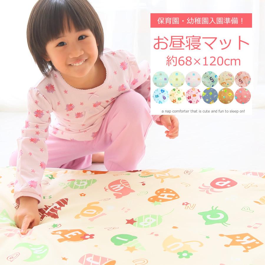お昼寝マット 保育園 幼稚園 子供用 ベビー ３柄 ３色 選べる お昼寝マット お昼寝敷き布団 お昼寝布団セット 交換 お昼寝布団 洗い替え 敷き布団 マット Uai Matt ミュースタイル 通販 Yahoo ショッピング