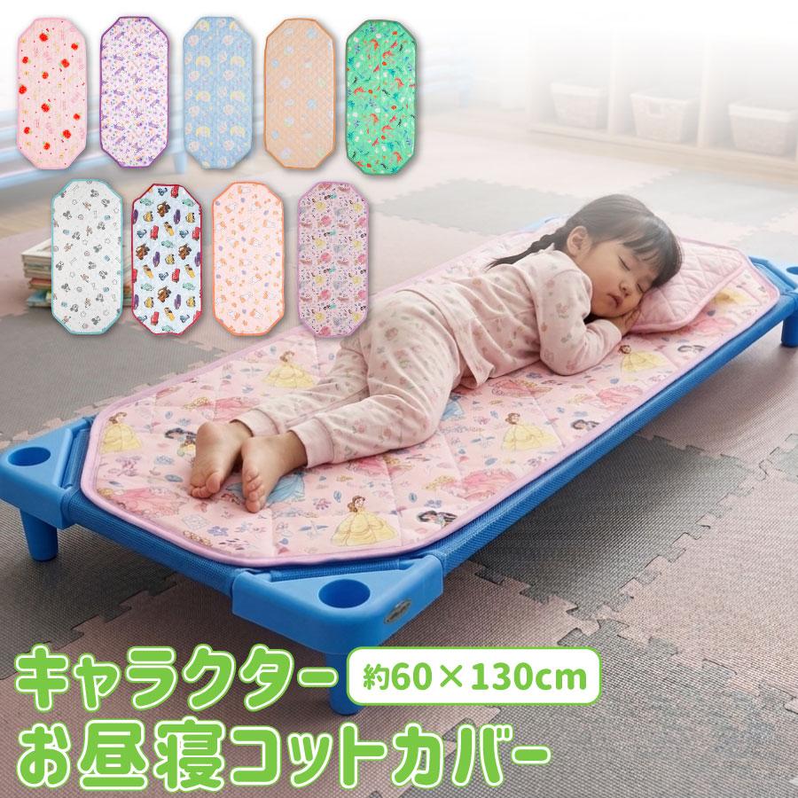 コットカバー お昼寝 四隅ゴム付き 60×130cm 丸洗いOK ディズニー プリンセス カーズ  サンリオ キティ クロミ シナモロール ジュラシック ミッフィー