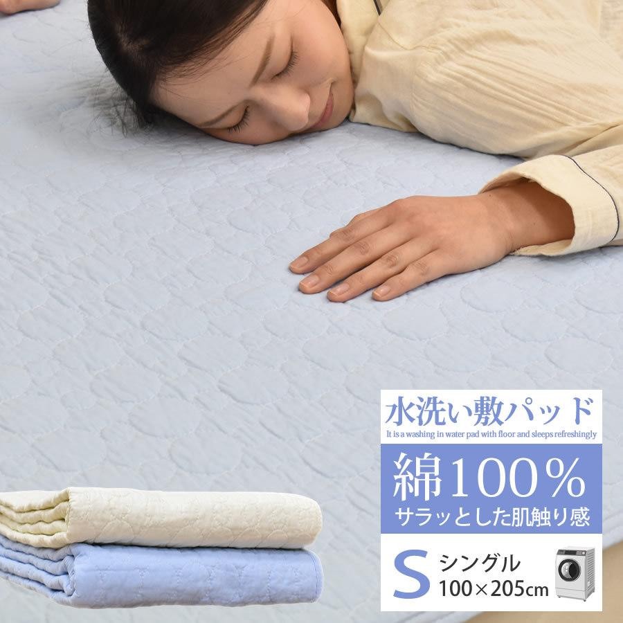 敷きパッド 綿100％ 水洗い敷パッド シングル  100×205cm ワンウォッシュ加工　吸湿性 吸汗性 コットン100％ 洗える ベッド 寝具 水洗いキルト｜nemurinoheya