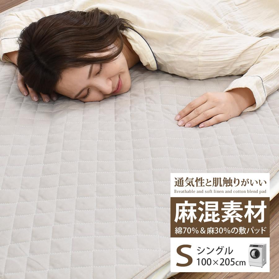 麻混敷きパッド シングルサイズ リネンコットン 綿麻混 敷き