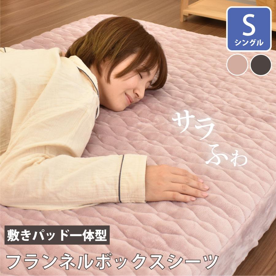敷きパッド 一体型 ボックスシーツ シングル フランネル 約105×215