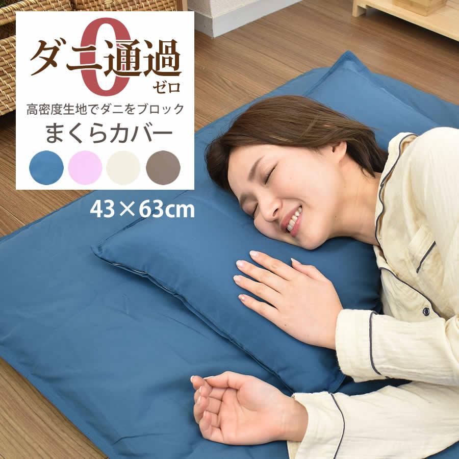 ダニ防止 まくらカバー ピローケース 43×63cm ダニを通さない生地 高
