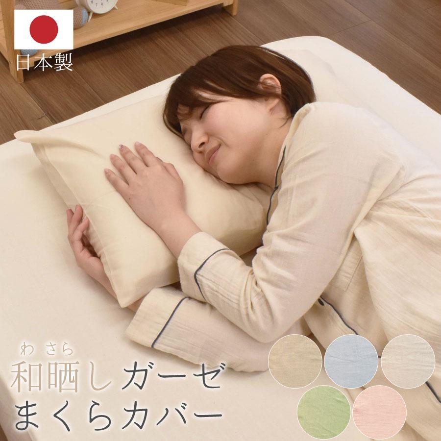 和晒ガーゼ 枕カバー Lサイズ 55×70cm 日本製 国産 ピローケース 綿100