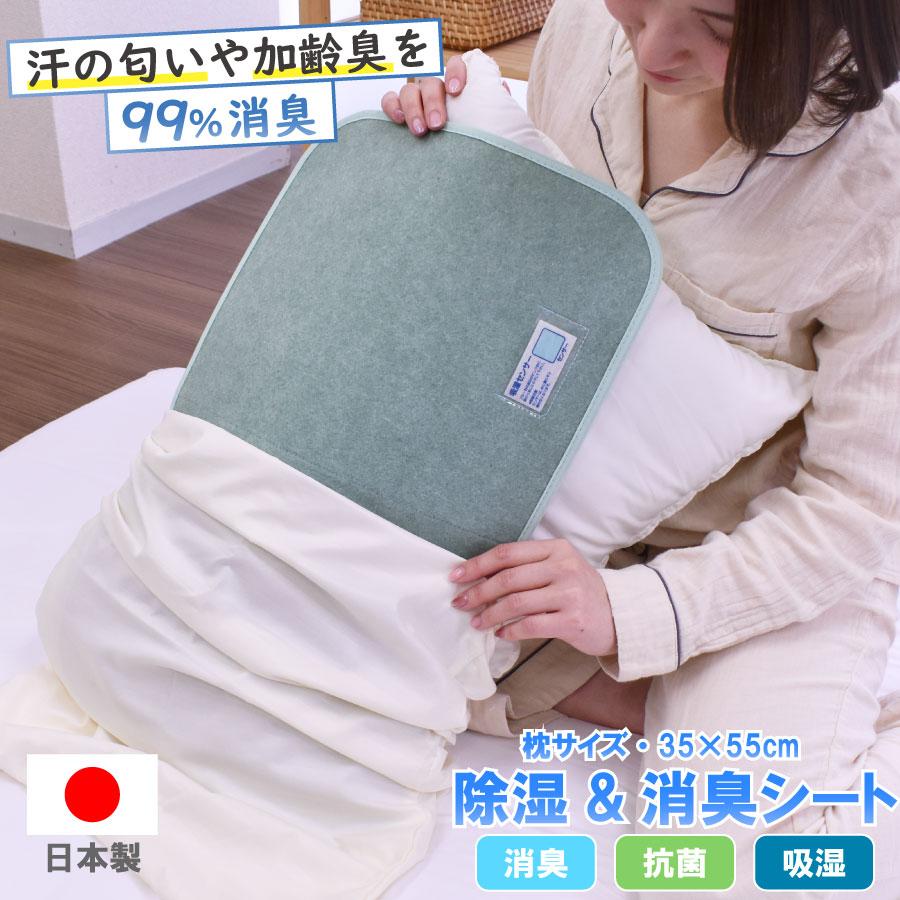 まくら専用 除湿シート 除湿＆消臭マット 日本製 国産 枕 35×55cm 除湿