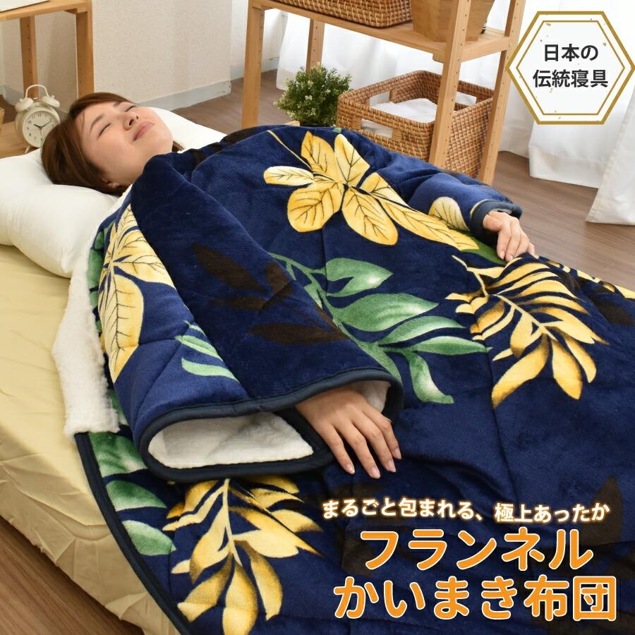 かいまき布団 フランネル 夜着 袖付き布団 掛け布団 着る布団 着る寝具