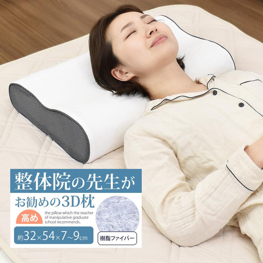 まくら 整体院の先生がお勧めする洗える3Dまくら 30×50×7〜9cm 通気性