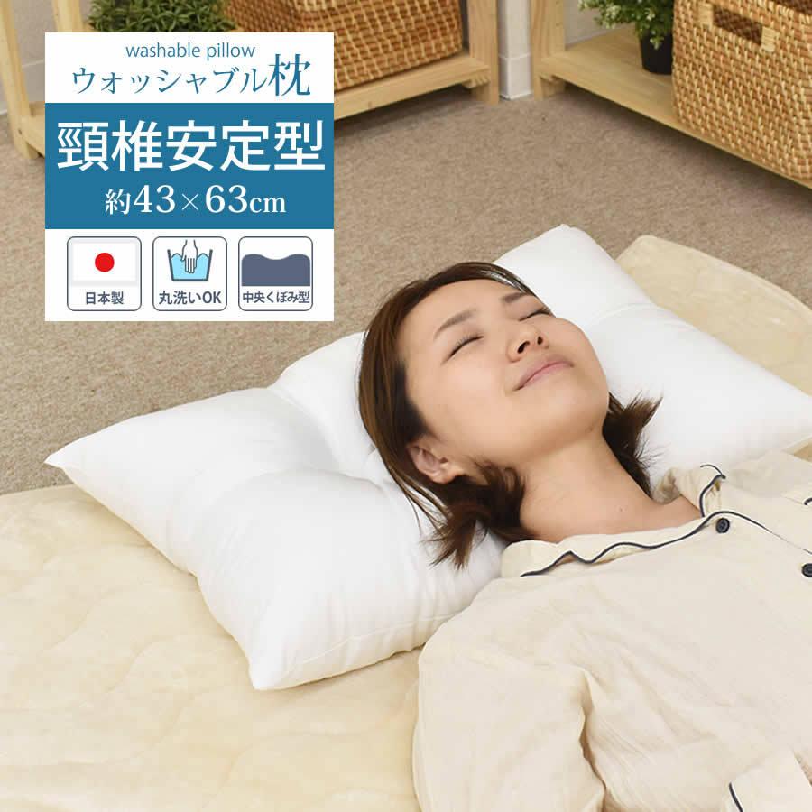 洗える 枕 まくら ウォッシャブル ピロー 日本製 国産 43×63cm 頸椎