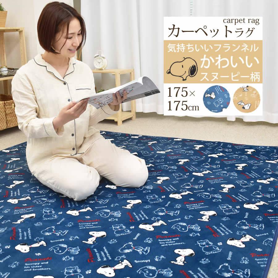 ラグ マット カーペット 絨毯 スヌーピー 175 175cm 正方形 フランネル 2畳 21 No 210 ねむりの部屋 通販 Yahoo ショッピング