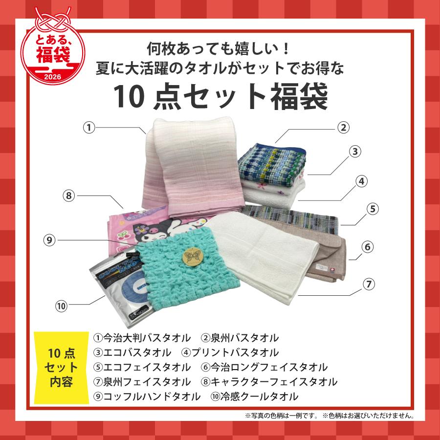 2026年福袋 10点セット 「とある、福袋」中身が見える 福袋 タオル
