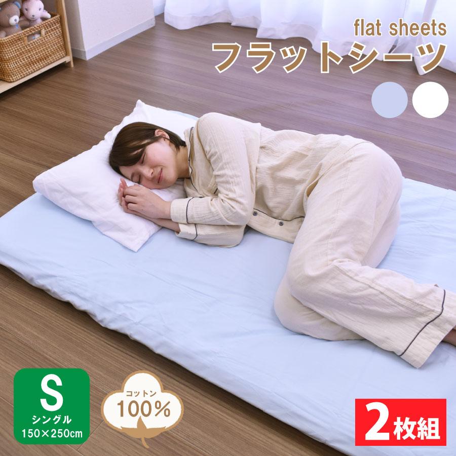 cotton maryanne 白　フラットシーツ 送料無料・2枚組】フラットシーツ シングルサイズ 245WKW コットン綿