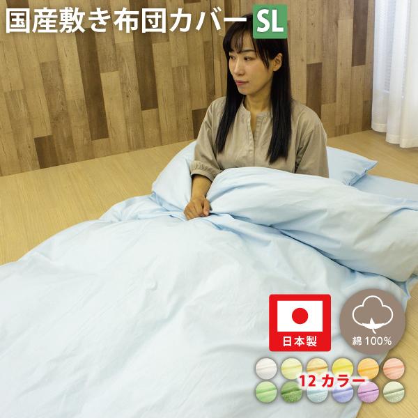 国産 日本製 敷き布団カバー シングルロングサイズ 105×215cm｜nemurinoheya
