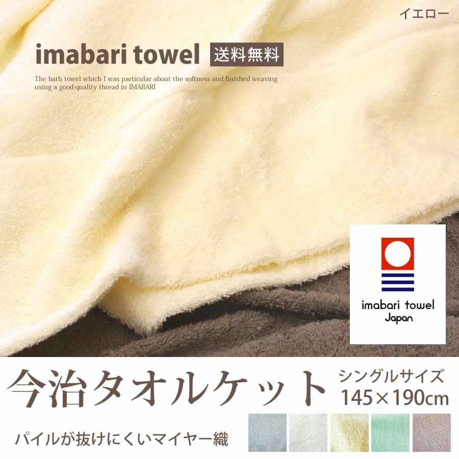 タオルケット 今治 今治タオルケット シングル ギフト マイヤーカラー ケット シングルサイズ 145×190cm :5003000:ねむりの部屋 - 通販 - Yahoo!ショッピング タオルケット 今治 今治タオルケット シングル ギフト マイヤーカラー ケット シングルサイズ 145×190cm :5003000:ねむりの部屋 - 通販 - Yahoo!ショッピング