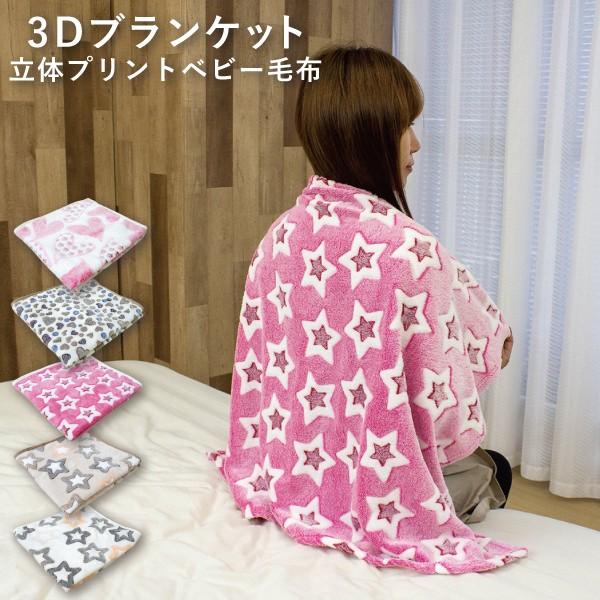 小さい毛布 80×115cm 立体プリント ブランケット 暖かい あったかい 