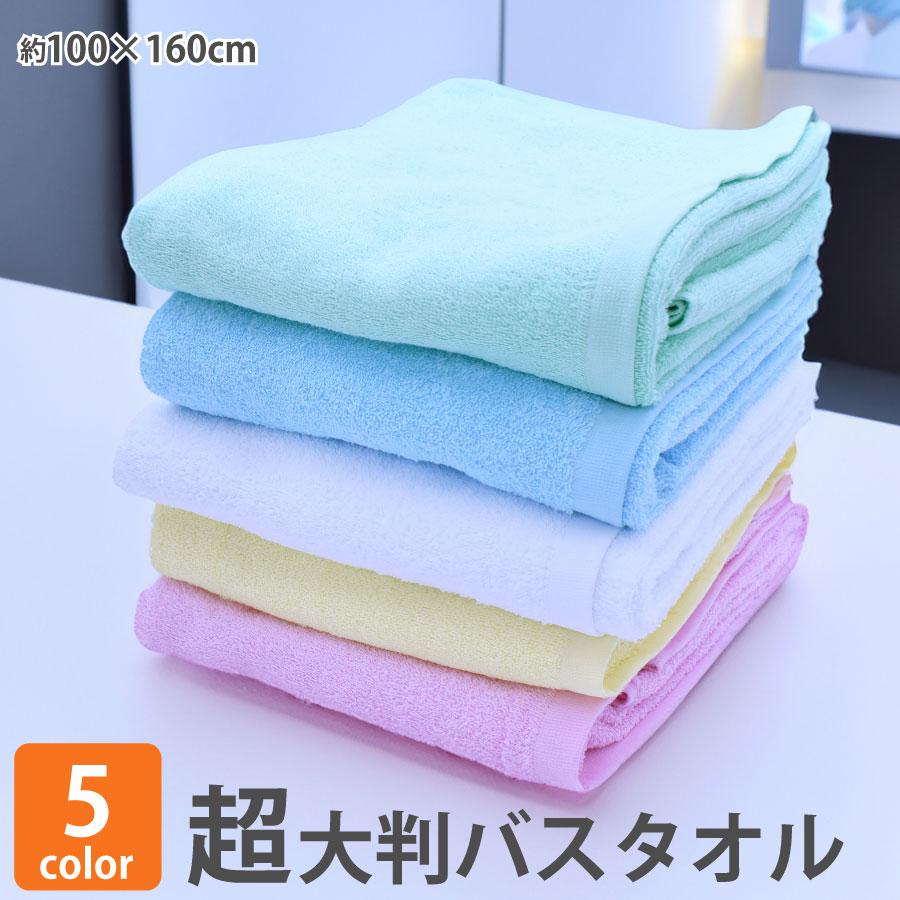 超大判バスタオル 超大きめバス タオル 100×160cm 綿100% 送料無料