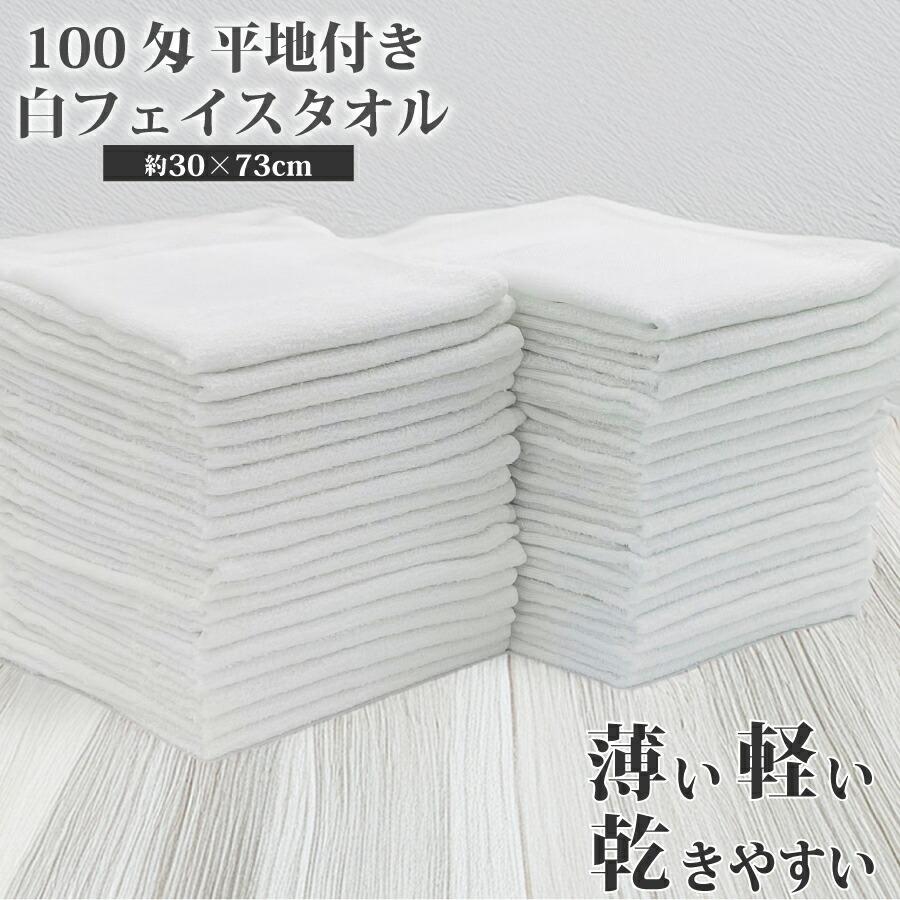 平地フェイスタオル 100匁 業務用 激安 フェイスタオル タオル 徳用