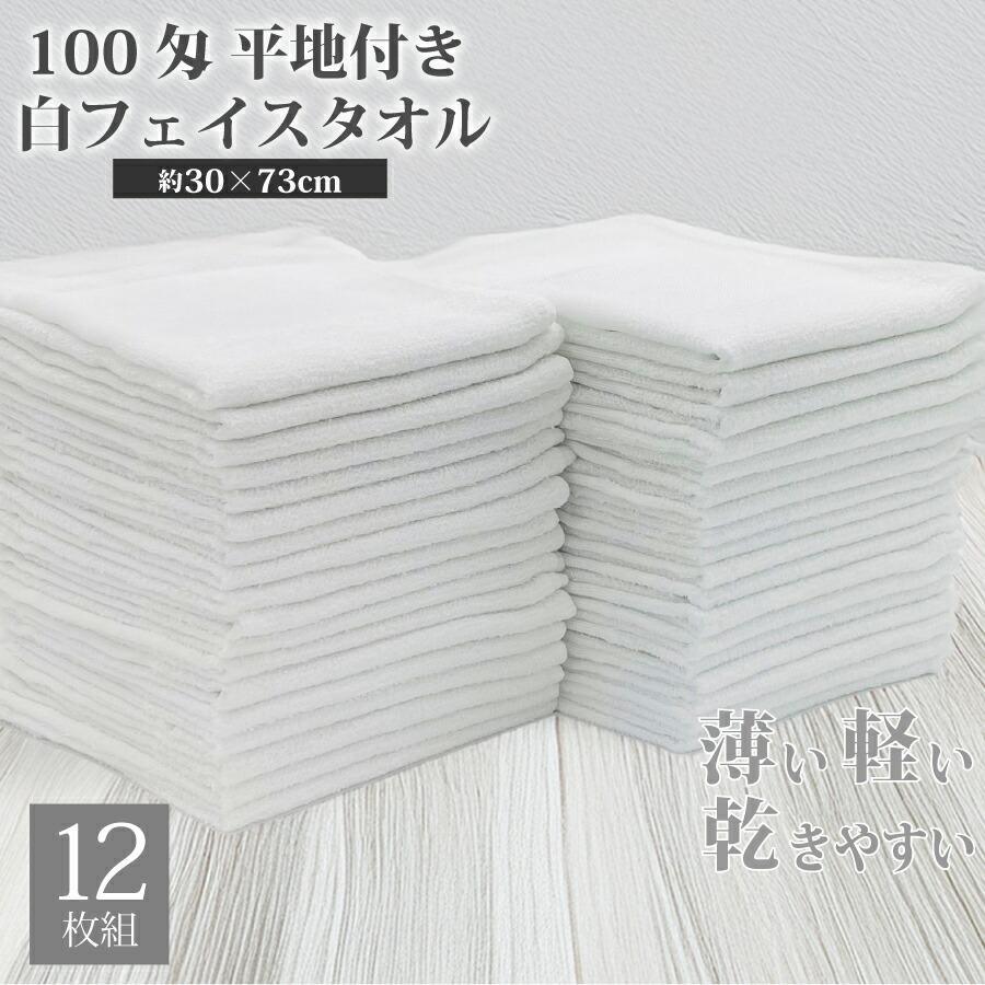 12枚組 平地フェイスタオル 100匁 業務用 激安 フェイスタオル タオル