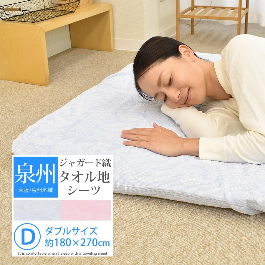 泉州 タオルシーツ ダブルサイズ 180×270cm ジャガードタオル KT70113