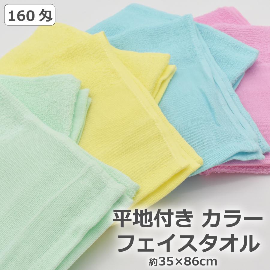 平地付き カラーフェイスタオル/タオル 160匁/業務用平地フェイス