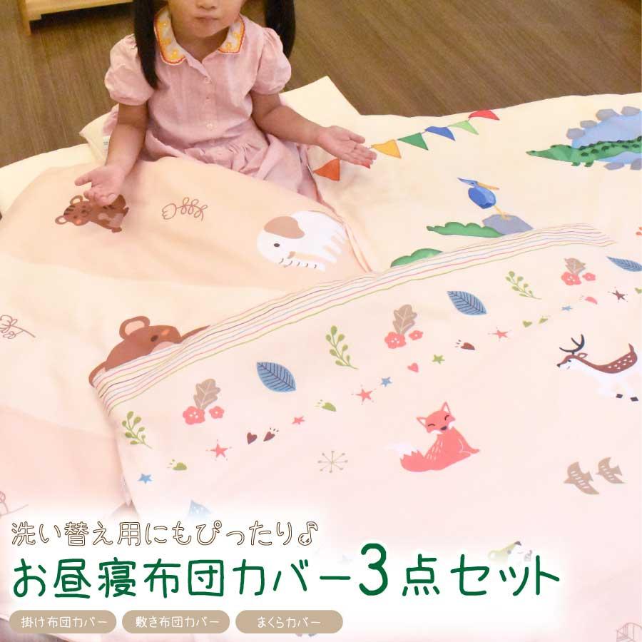 お昼寝布団カバーセット 3点セット カバーセット 3点カバー 動物柄