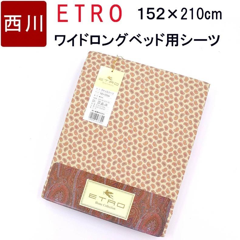 エトロ クイックシーツSD 新品 【公式通販】