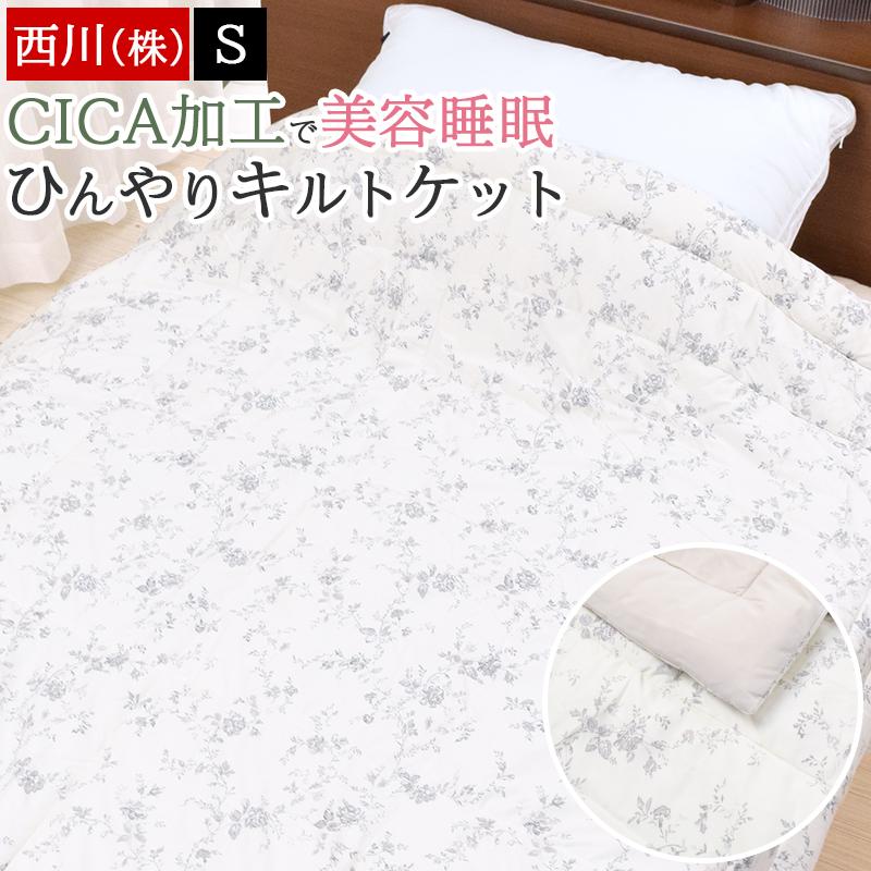 西川 肌掛け布団 シングル CICA加工 美容睡眠 ニューミン キルト 西川 肌掛け布団 シングル CICA加工 美容睡眠 ニューミン キルト