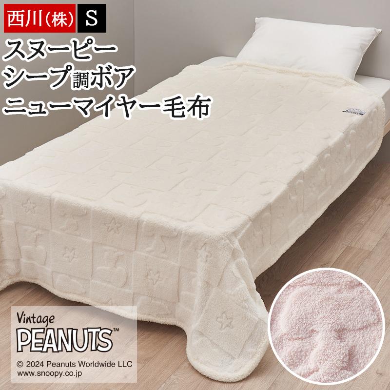 西川 毛布 シングル ピーナッツ ボア スヌーピー SNOOPY あったかふわ 