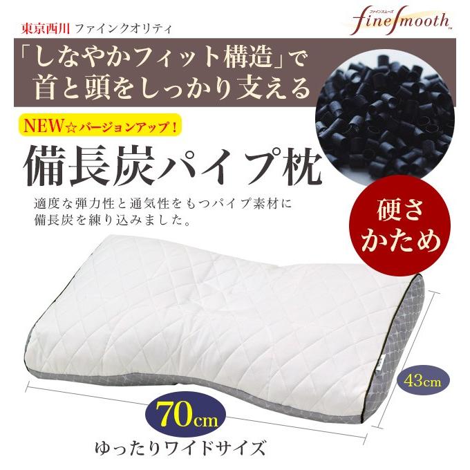 ファインスムーズ枕 備長炭パイプ枕 ワイドサイズ かため FA6010