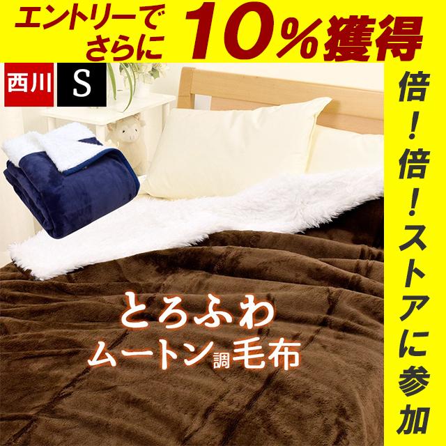 毛布 西川 シングル ムートン調 1 8kg わた入り 140 200cm ムートンタッチ ブランケット 2枚合わせ ふわふわ 暖か あったか 無地 シンプル 冬 秋冬 眠りの神様 Paypayモール店 通販 Paypayモール
