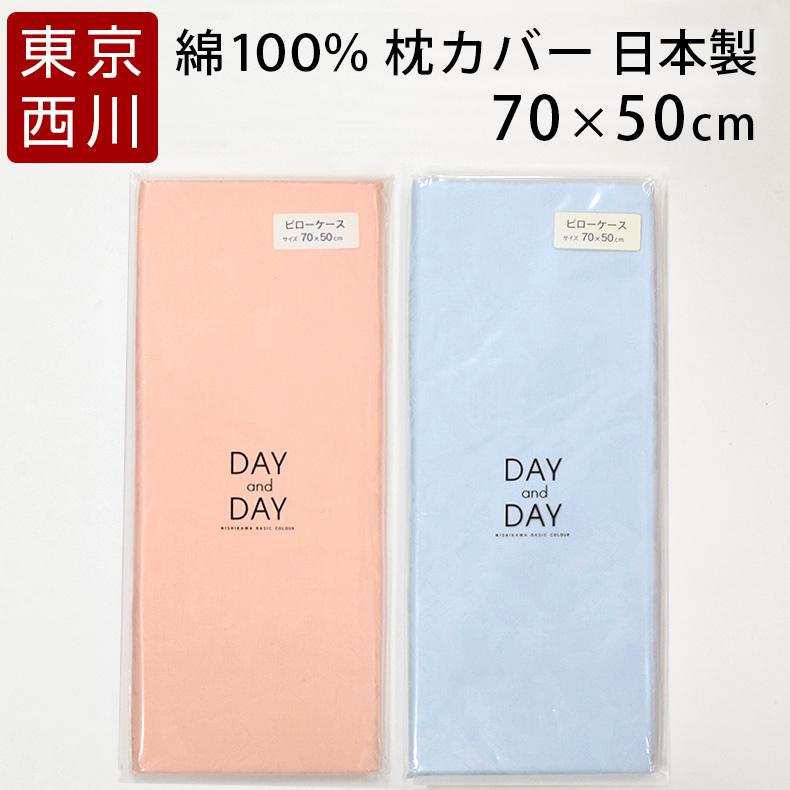 西川 東京西川 枕カバー 70×50cm 綿100% 日本製 デイアンドデイ 西川 東京西川 枕カバー 70×50cm 綿100% 日本製 デイアンドデイ