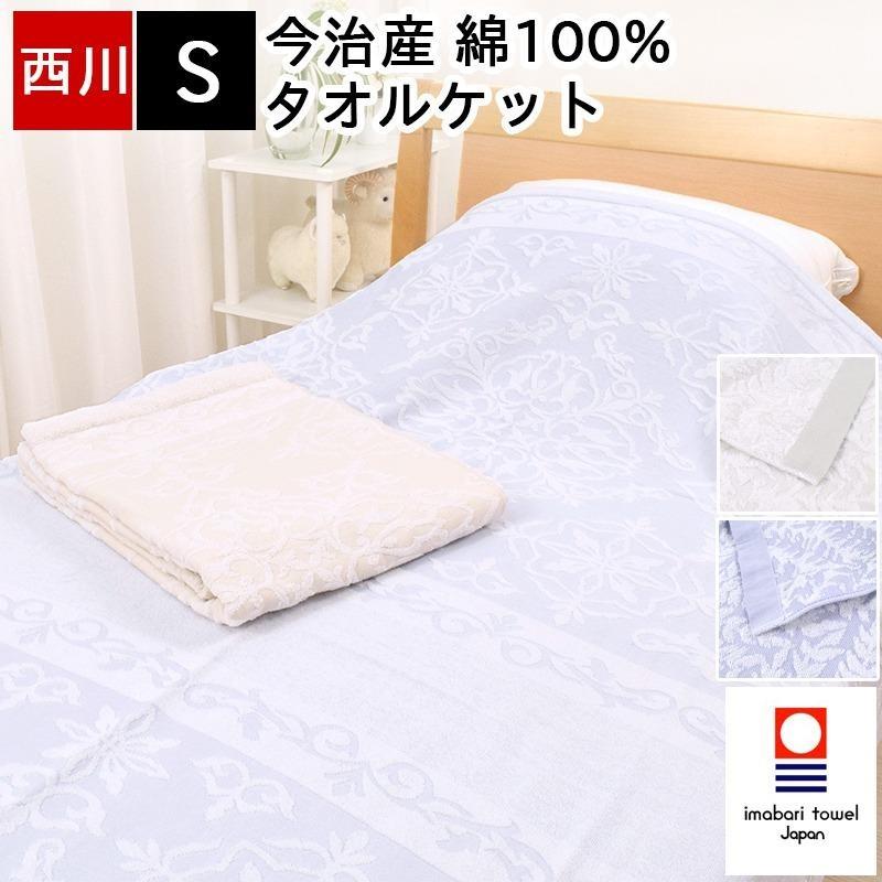 タオルケット 今治 シングル 西川 綿100% コットン パイル 国産 日本製 140×190cm 今治産 春夏 ベージュ ブルー 青 FR03060008 FR03060009 :rr08800028:眠りの神様 通販 今治コットンタオルケット